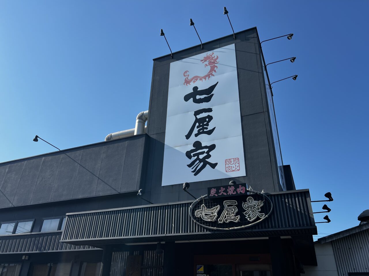 炭火焼肉七厘家
