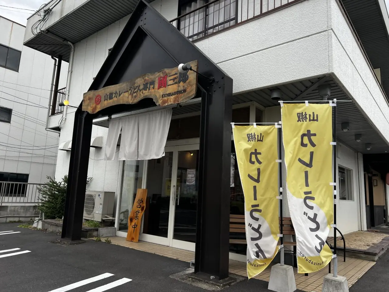 山椒カレーうどん専門店國三郎