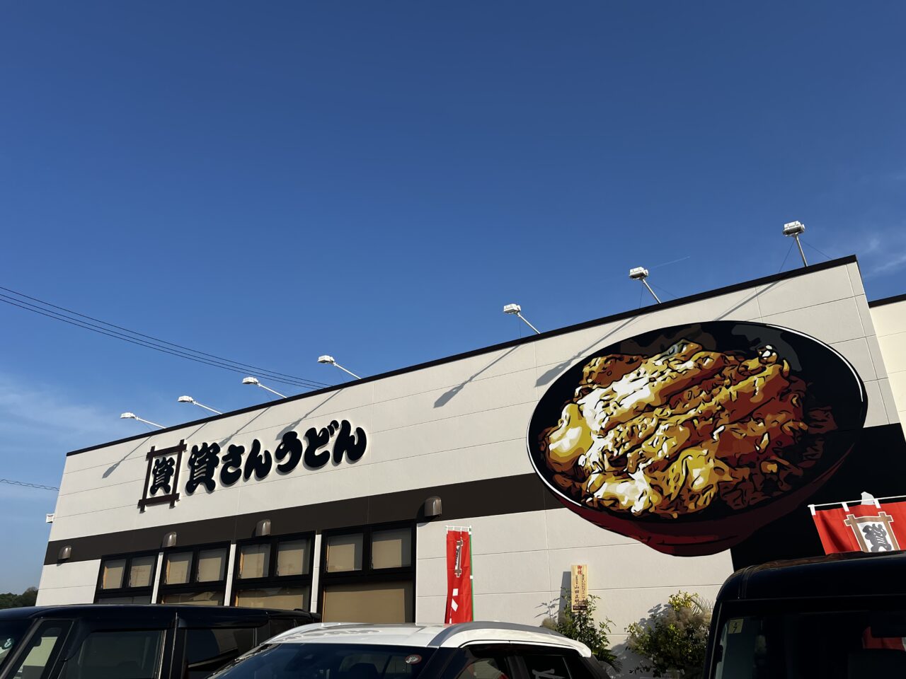 資さんうどん