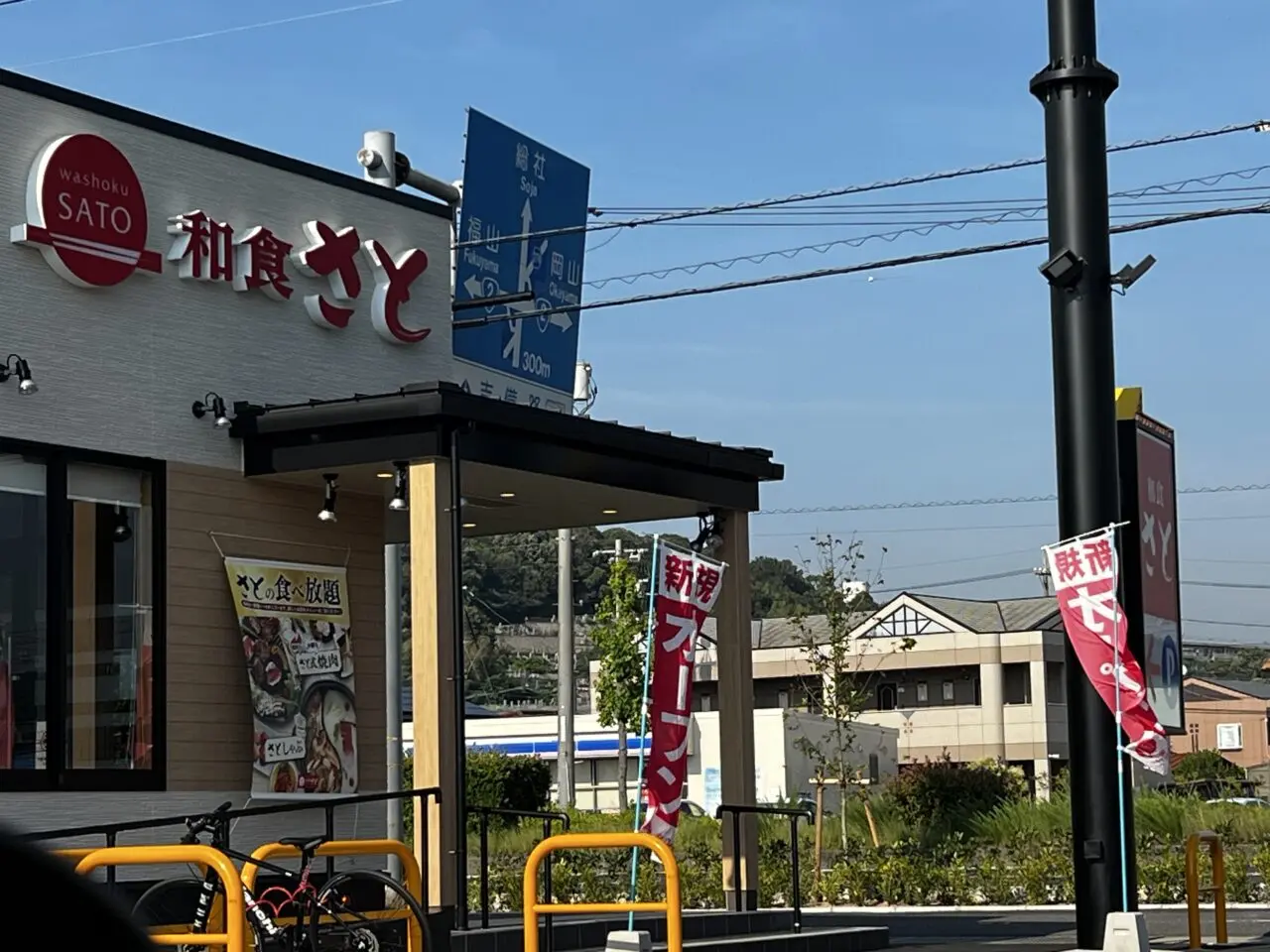 和食さと