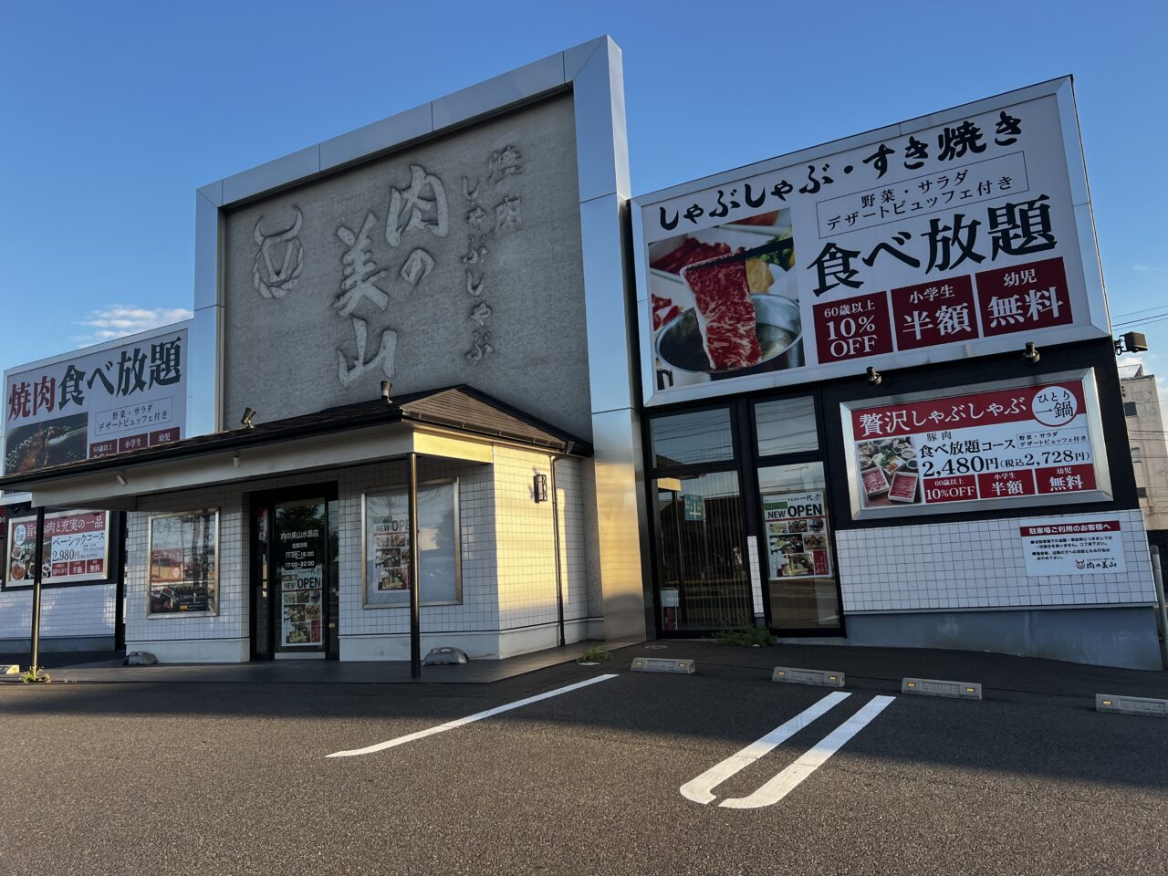 「肉の美山」その後