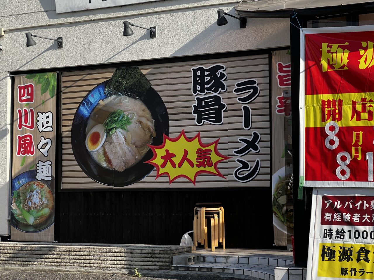 極源食堂