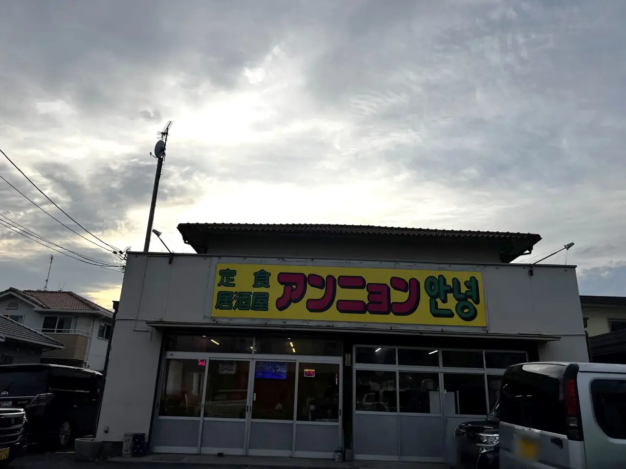 アンニョン