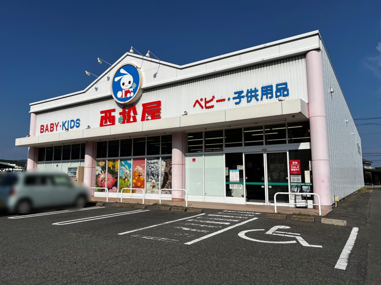 西松屋