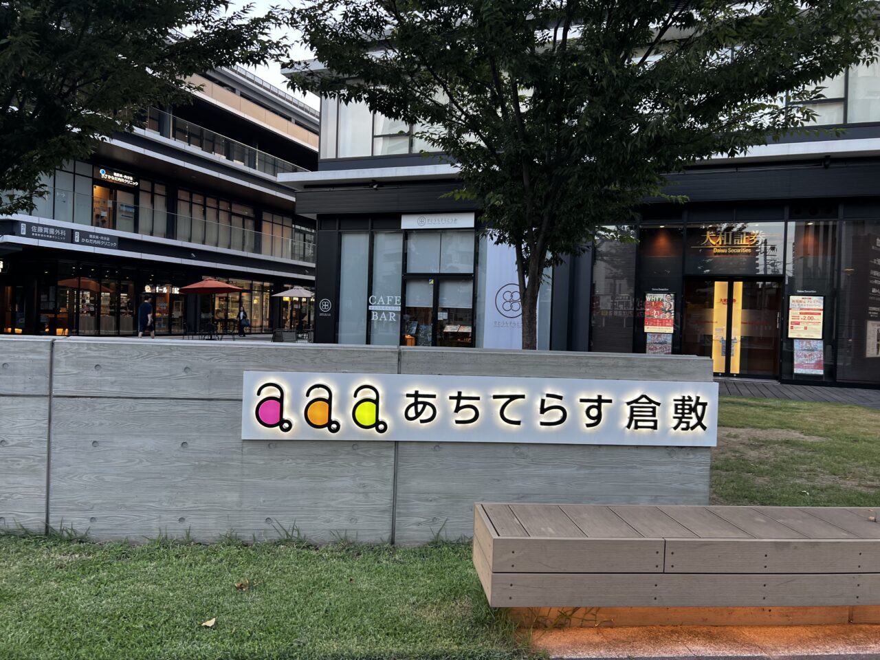 あちてらす倉敷