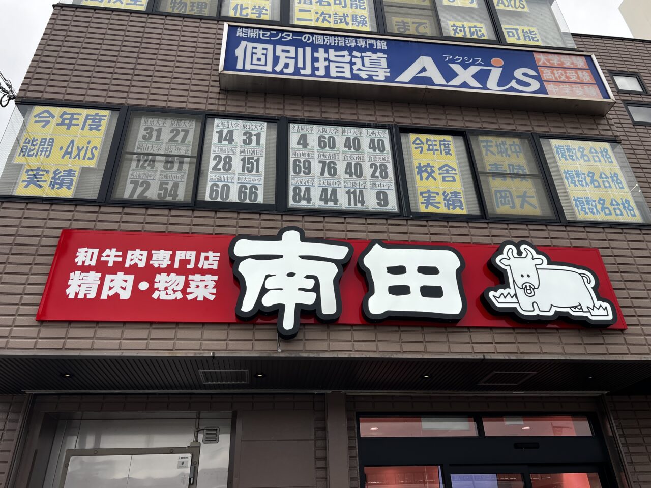 南田精肉店