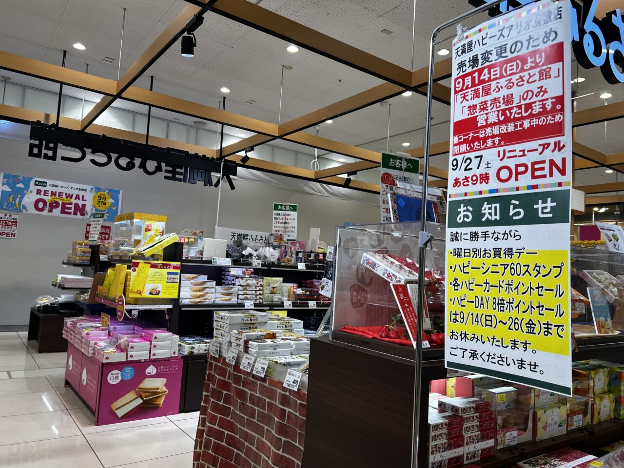 アリオ倉敷天満屋ハピーズ