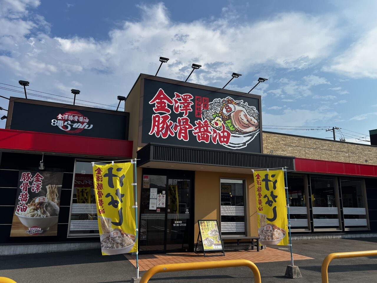 金澤豚骨醬油8番らーめん