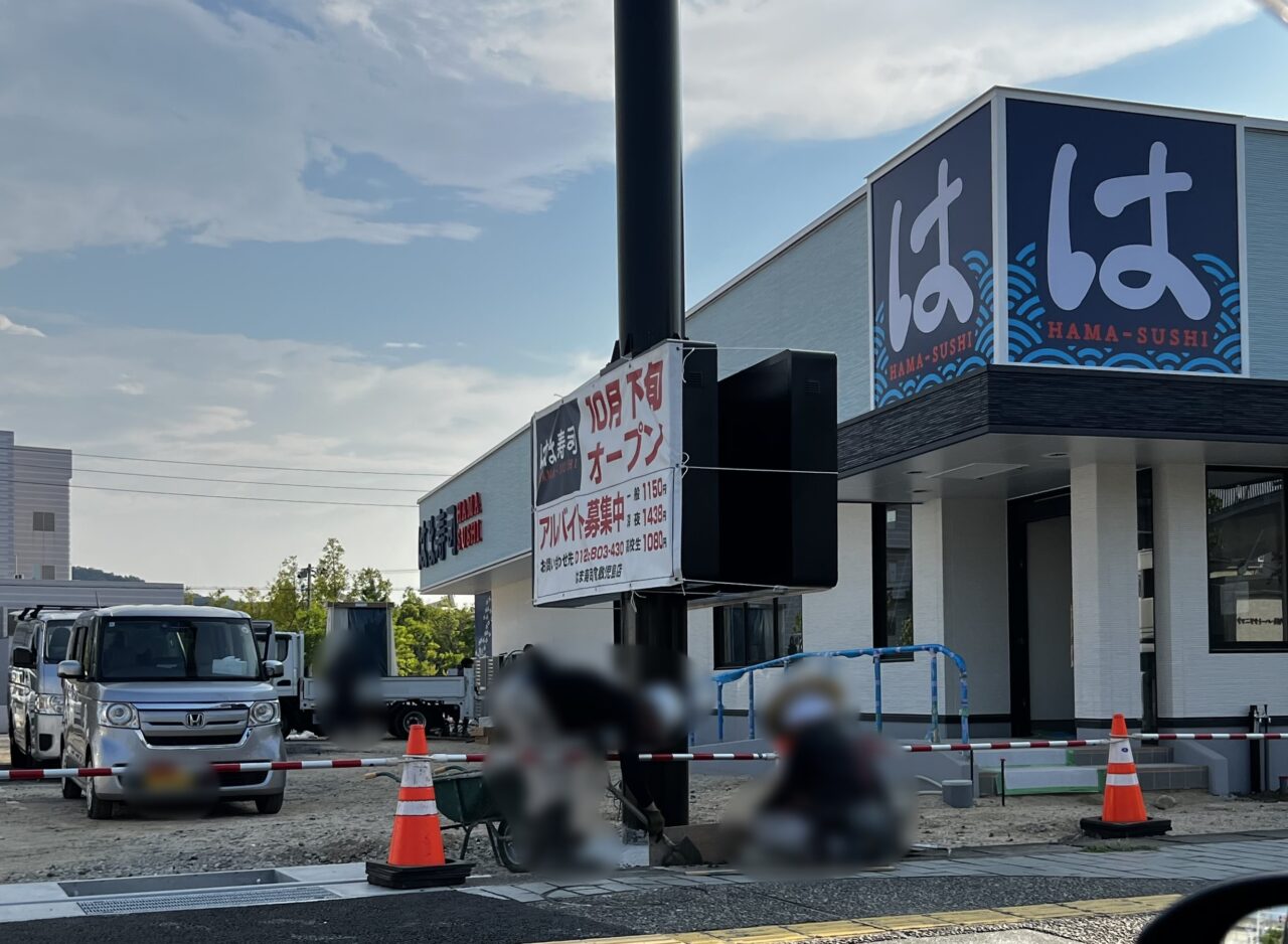 はま寿司倉敷児島店