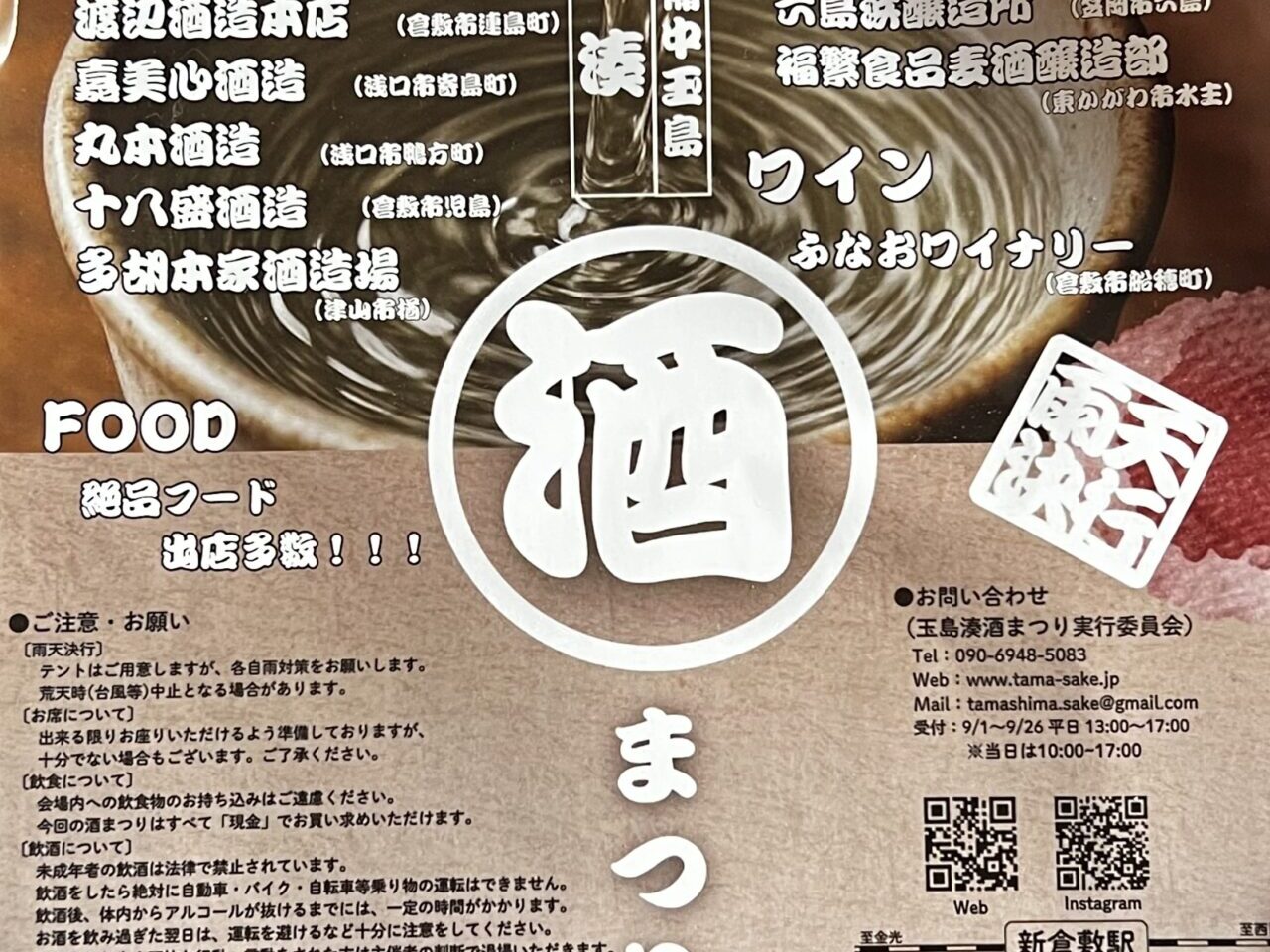 玉島湊酒まつり