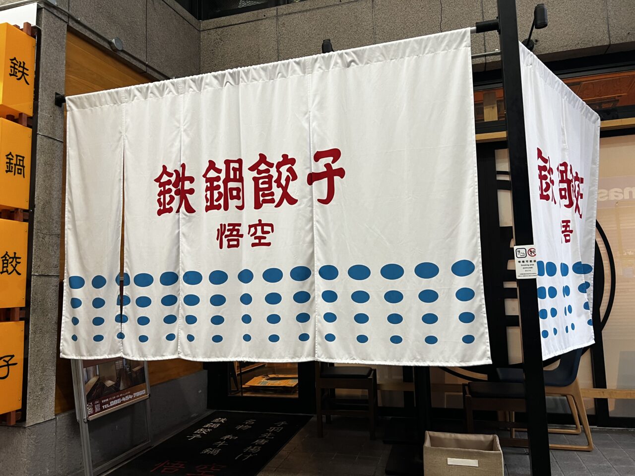 鉄鍋餃子悟空