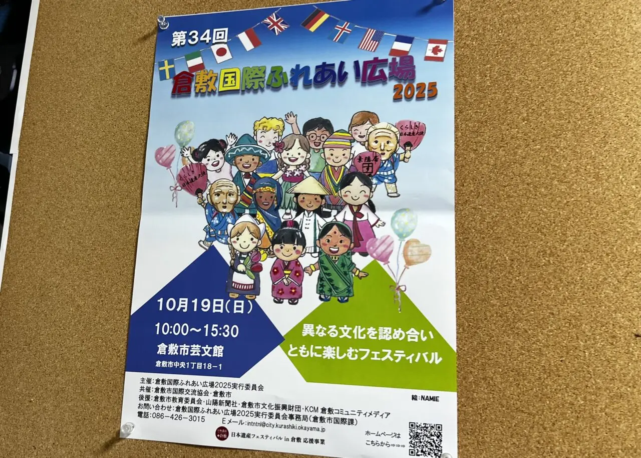 倉敷国際ふれあい広場