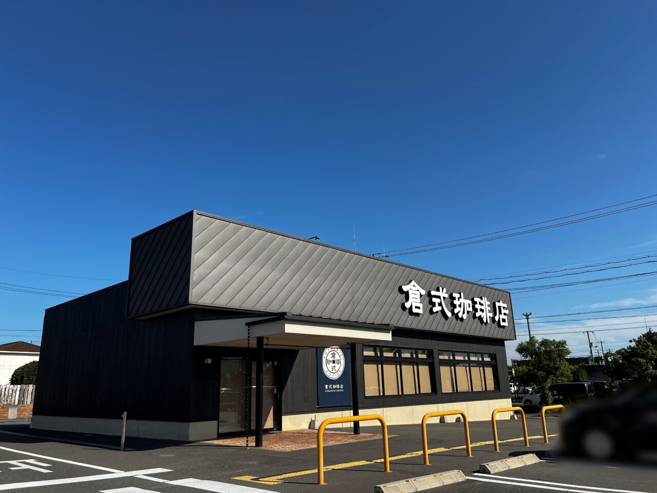 倉式珈琲店→こがね製麺所