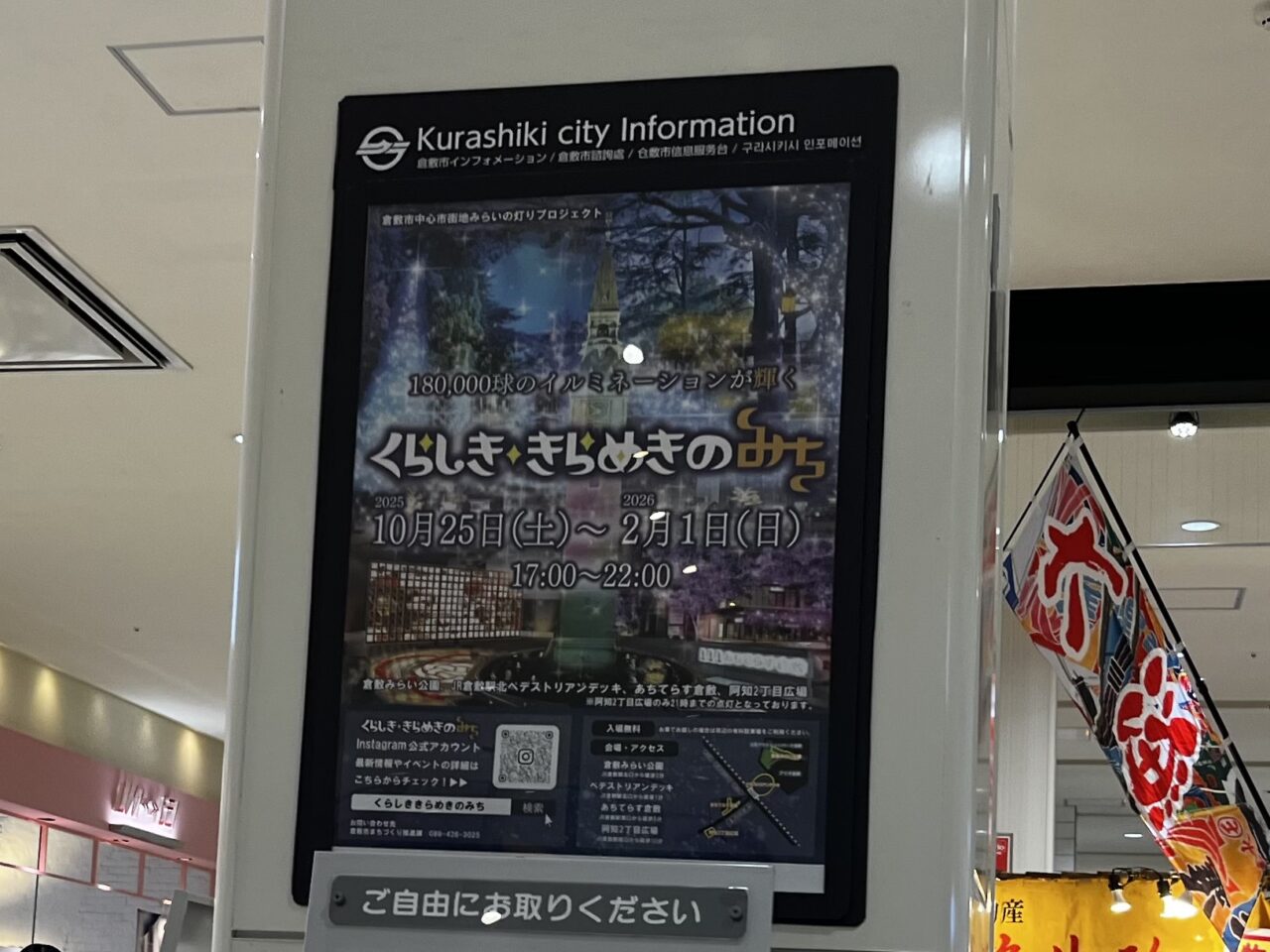 くらしききらめきのみち2025