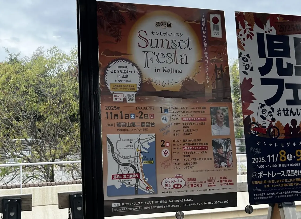 児島サンセットフェスタ