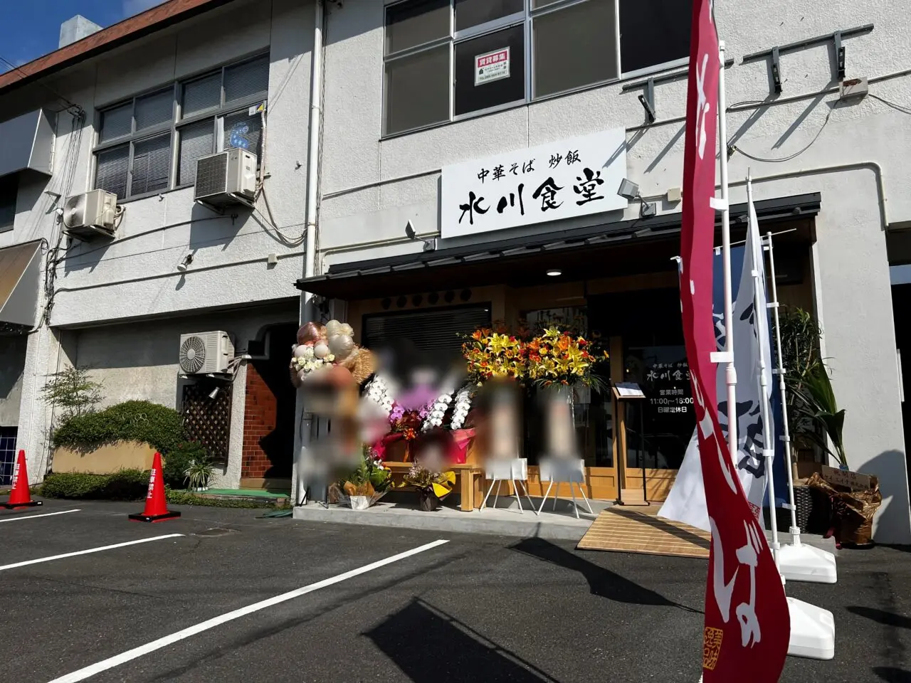 中華そば炒飯水川食堂