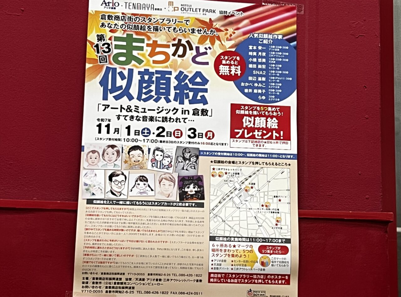 倉敷市】11月3日まで「第13回まちかど似顔絵」開催中 | 号外NET 倉敷市