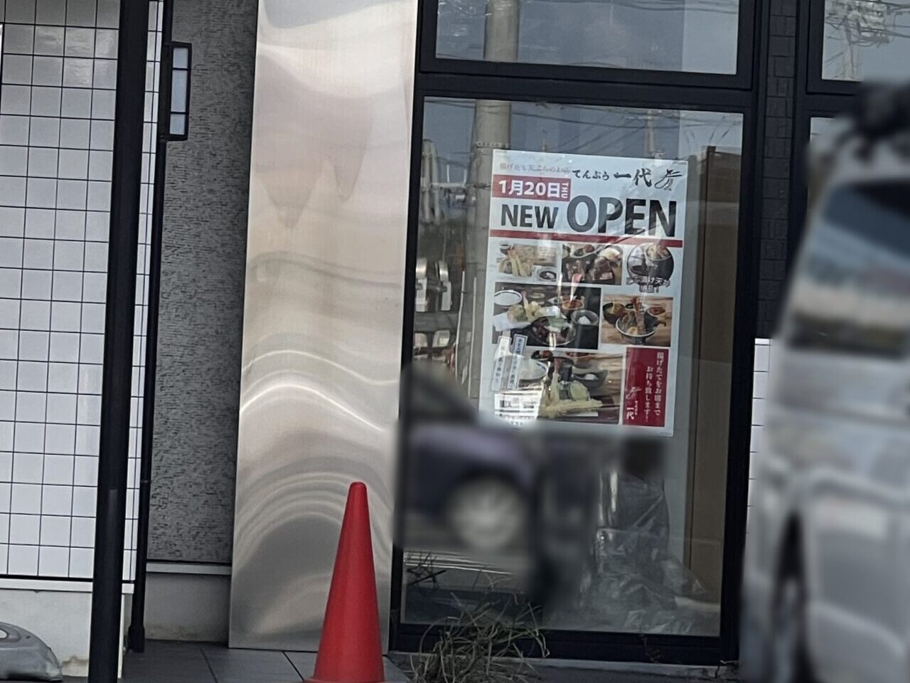 肉の美山→天ぷら一代