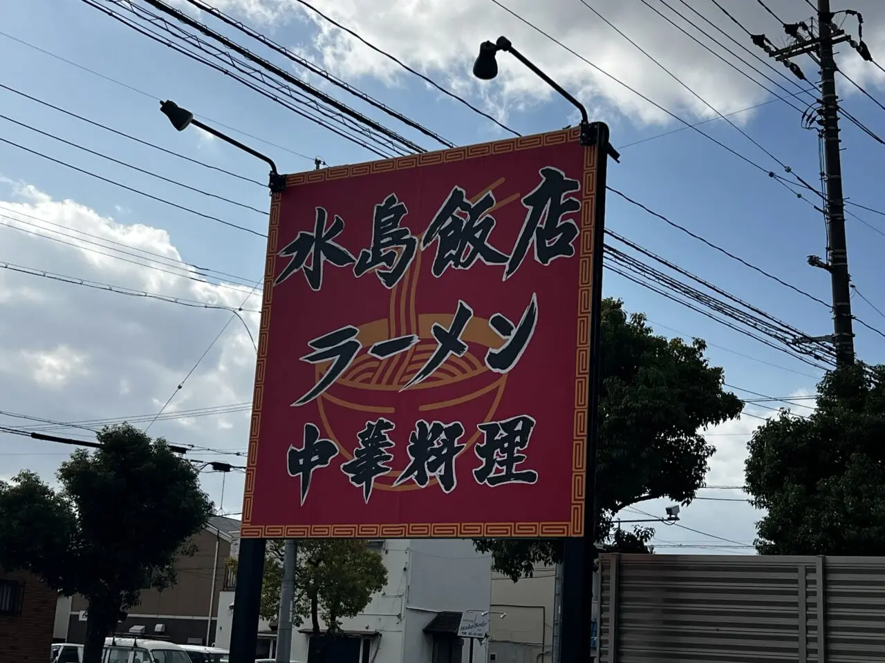 水島飯店