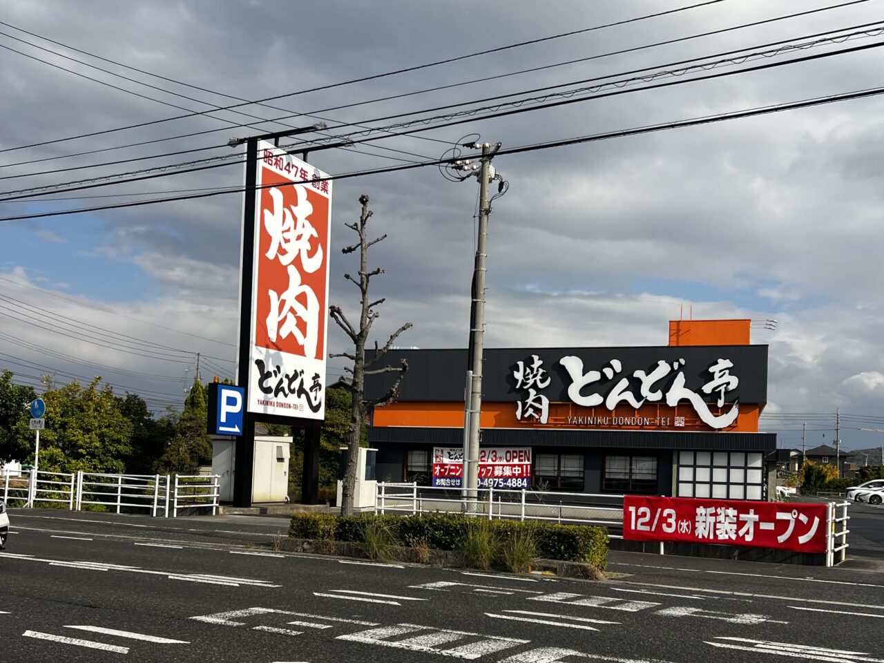 焼肉どんどん亭堀南