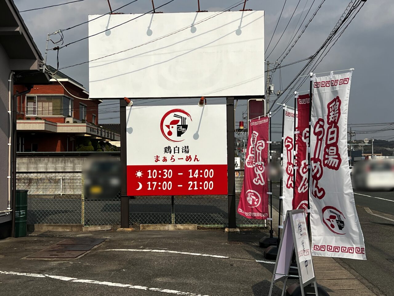 鶏白湯まぁらーめん