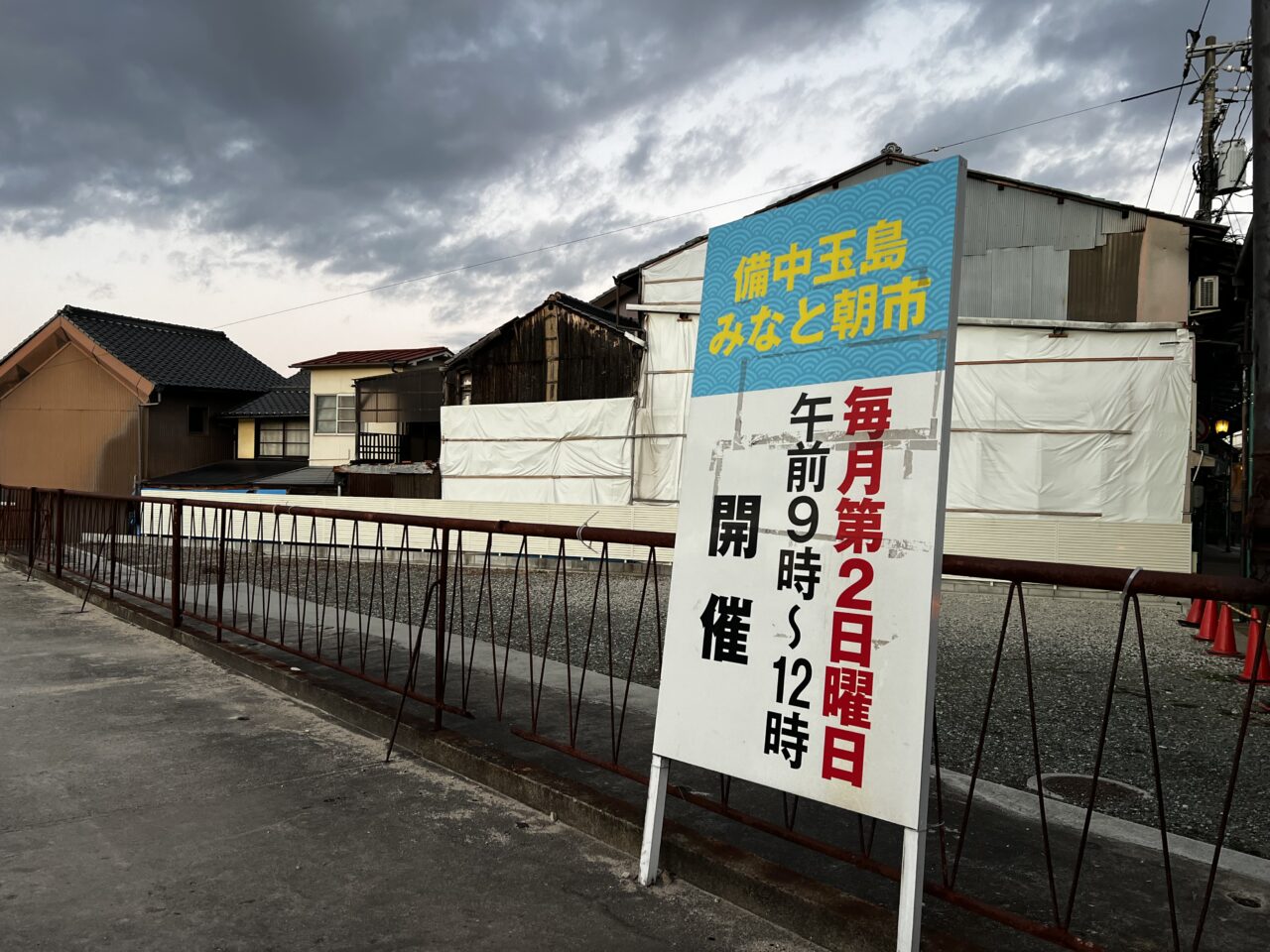 備中玉島みなと朝市