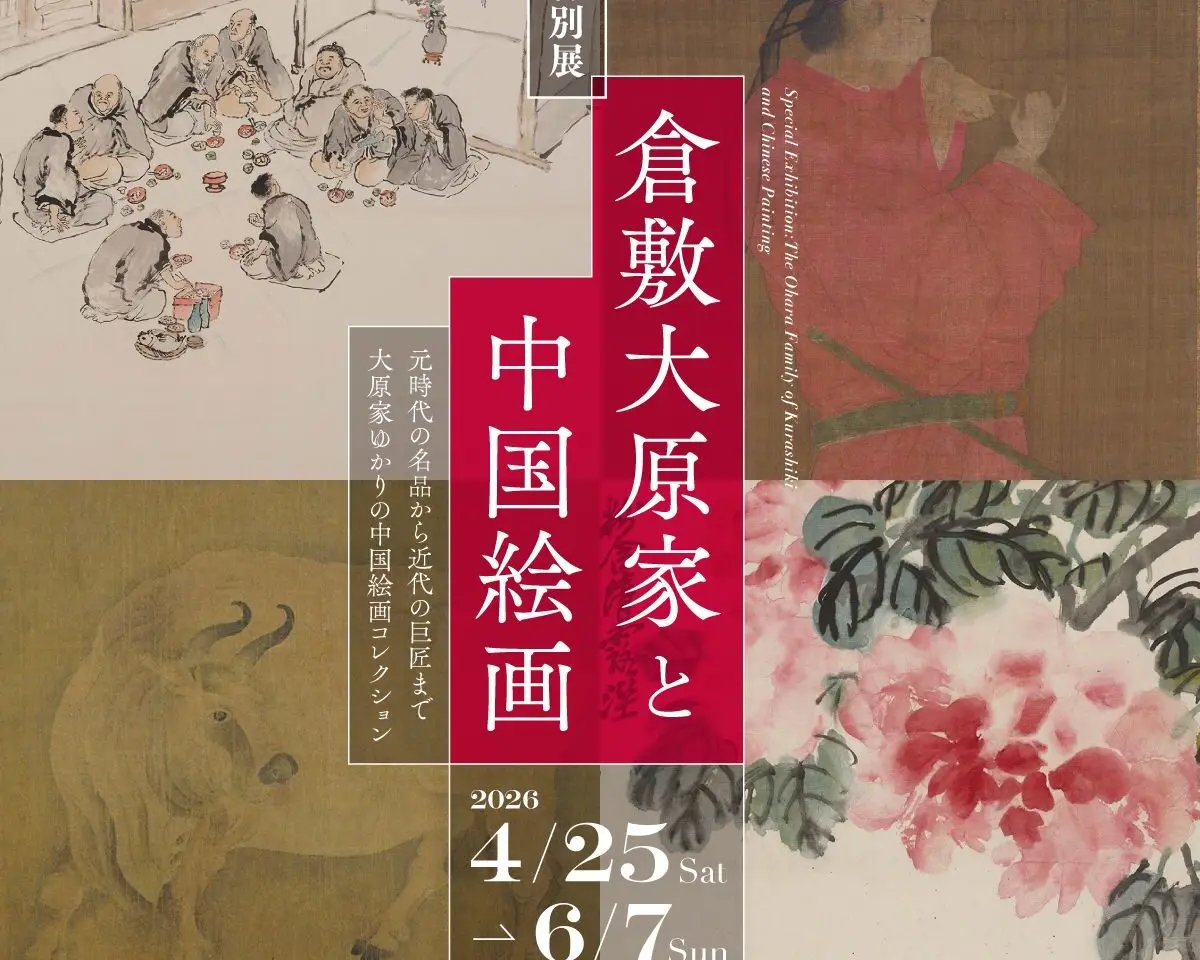 特別展倉敷大原家と中国絵画開催