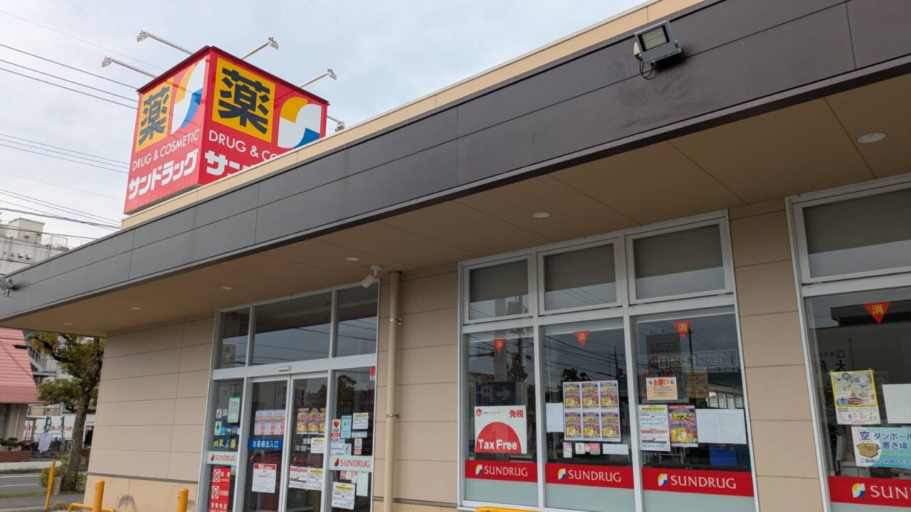 サンドラッグ笹沖店外観