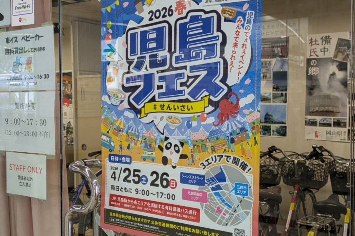 2026春児島フェス#せんいさいのポスター