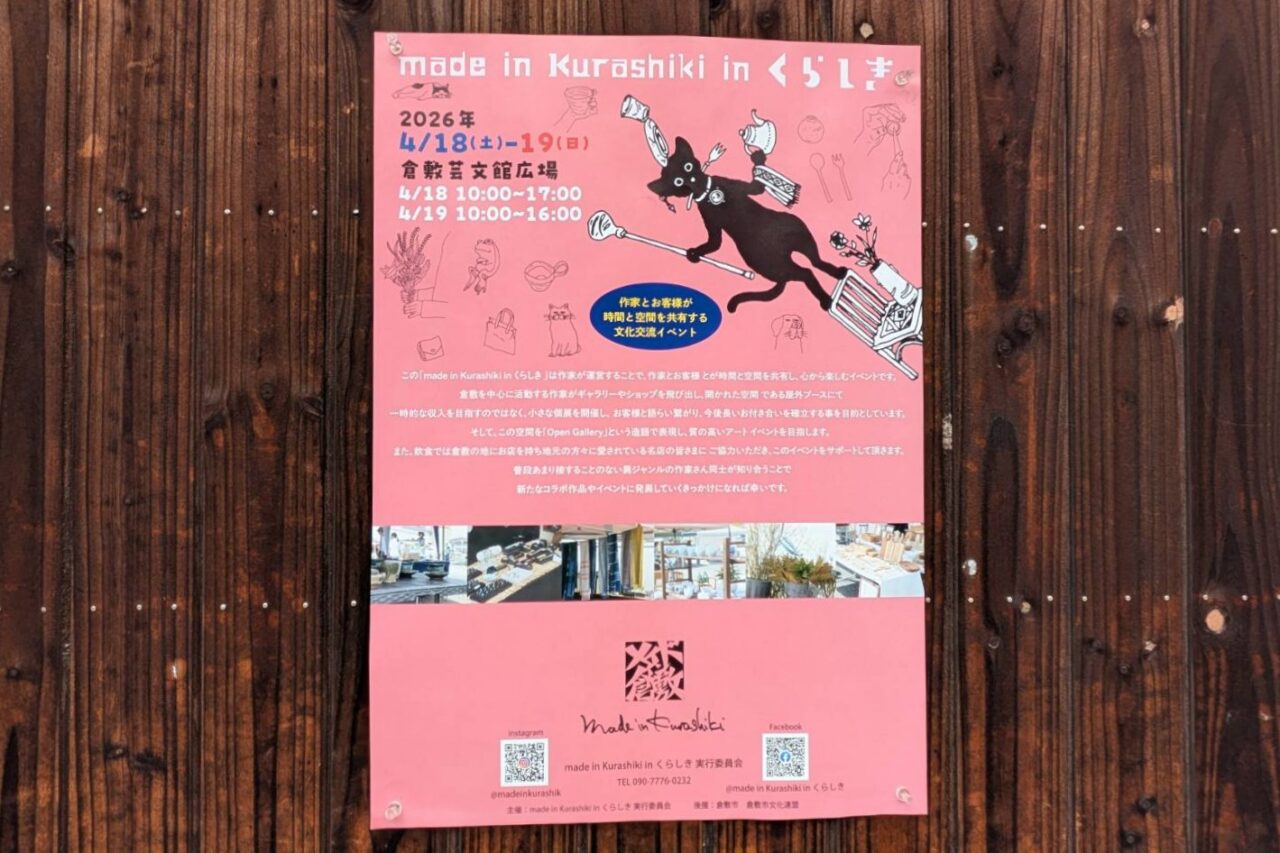 「maid in Kurashiki in くらしき」のチラシ