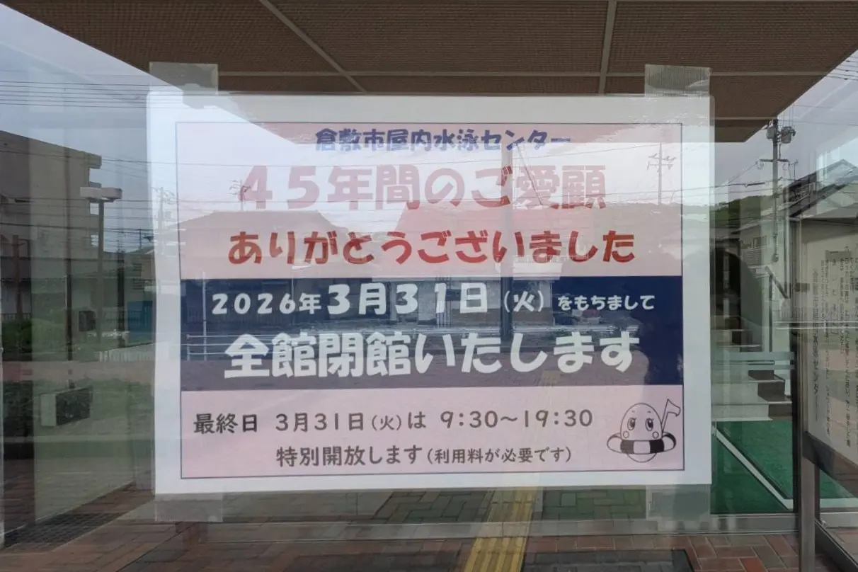 倉敷市屋内水泳センター