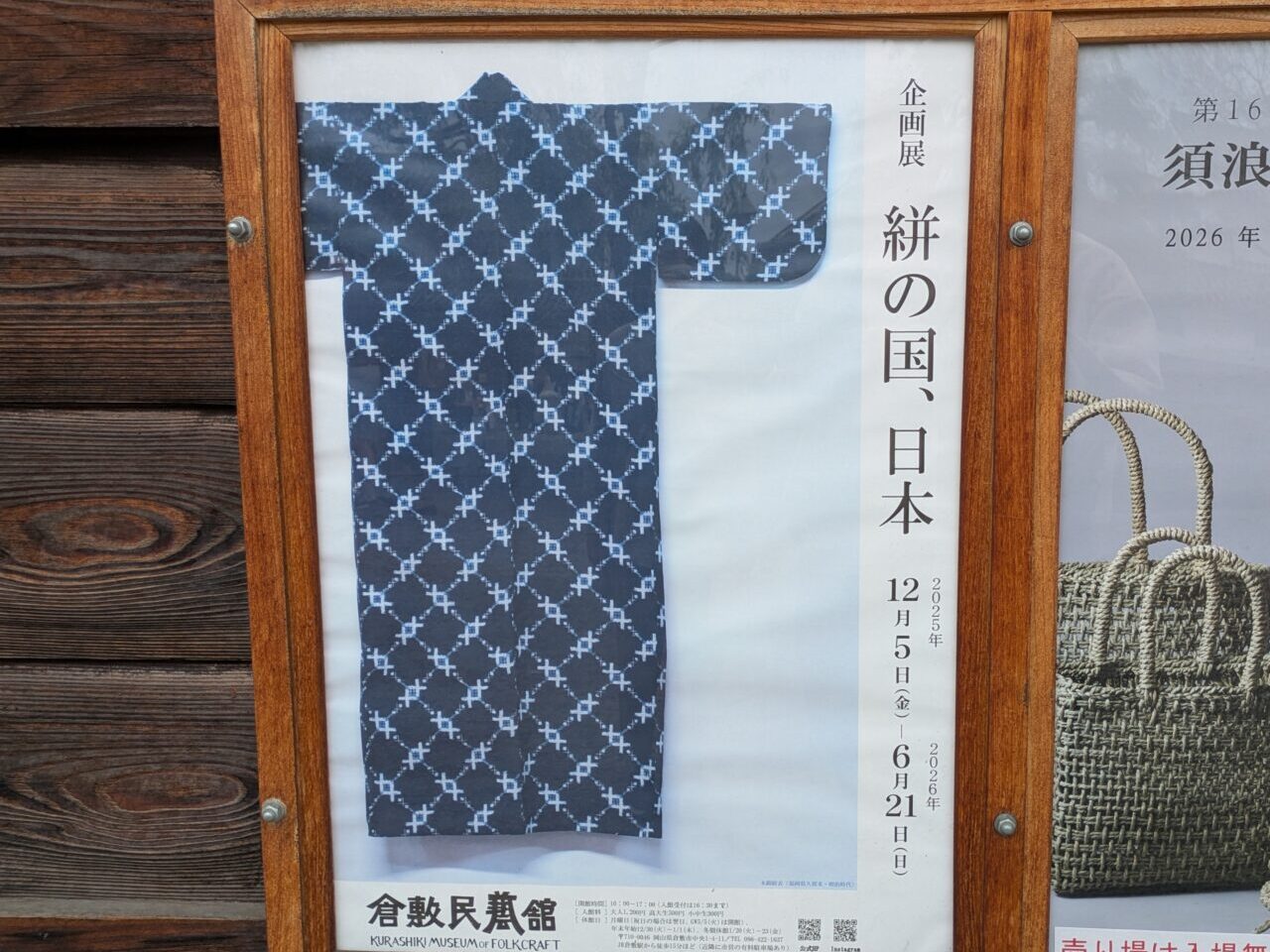倉敷民藝館の企画展「絣の国、日本」の掲示