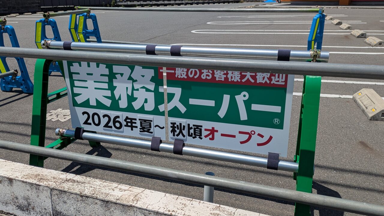 業務スーパー玉島店オープン時期のお知らせ