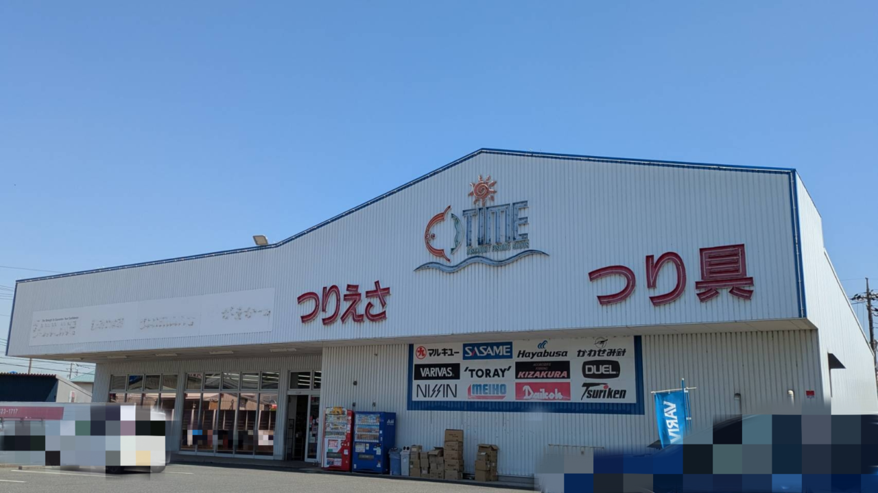 釣り具のタイム 倉敷店