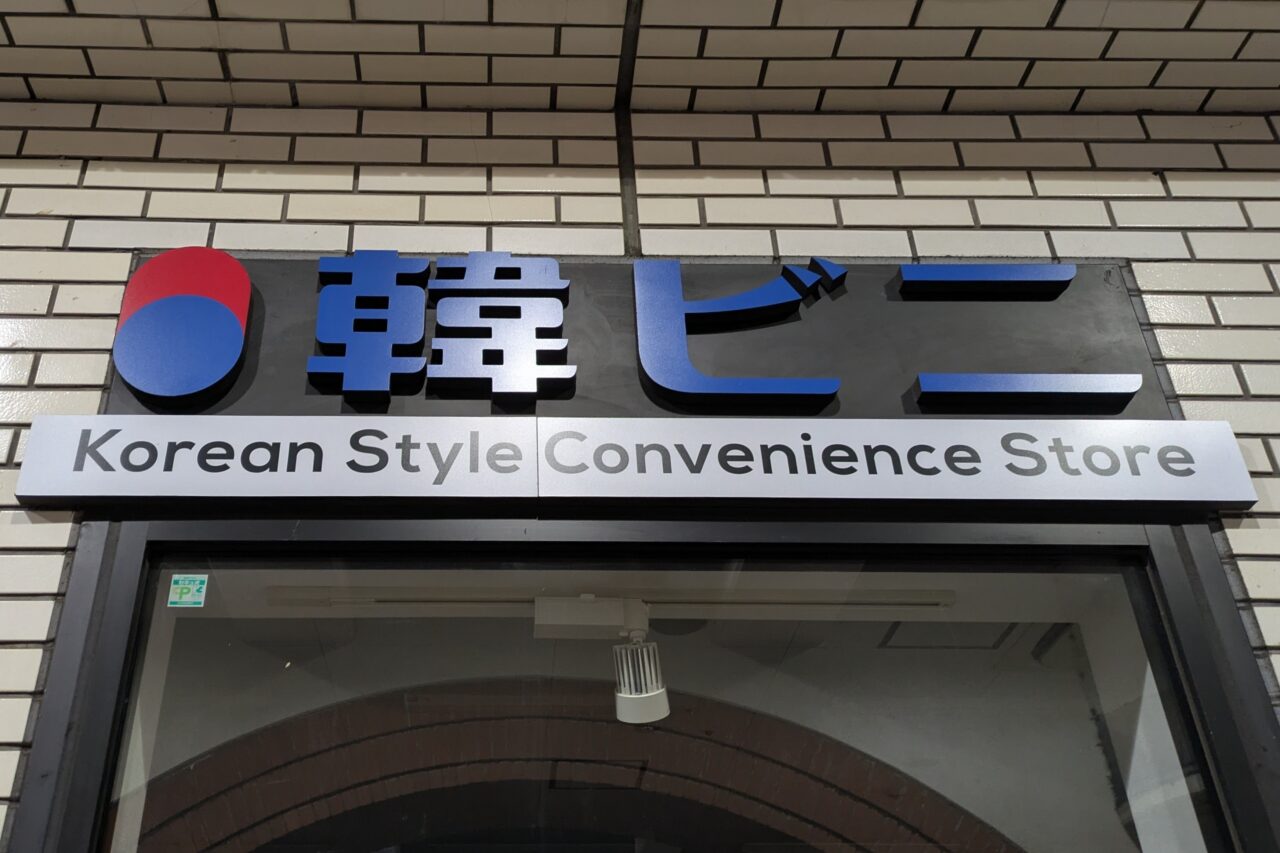 「韓ビニ さんすて倉敷店」の外観