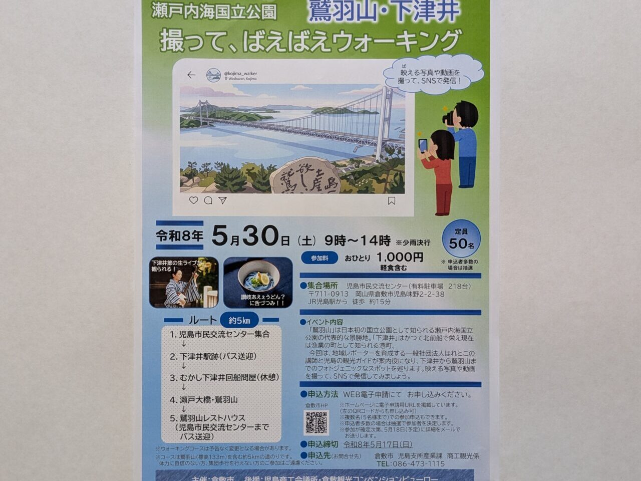 瀬戸内海国立公園ウォーキング「鷲羽山・下津井コース」のチラシ