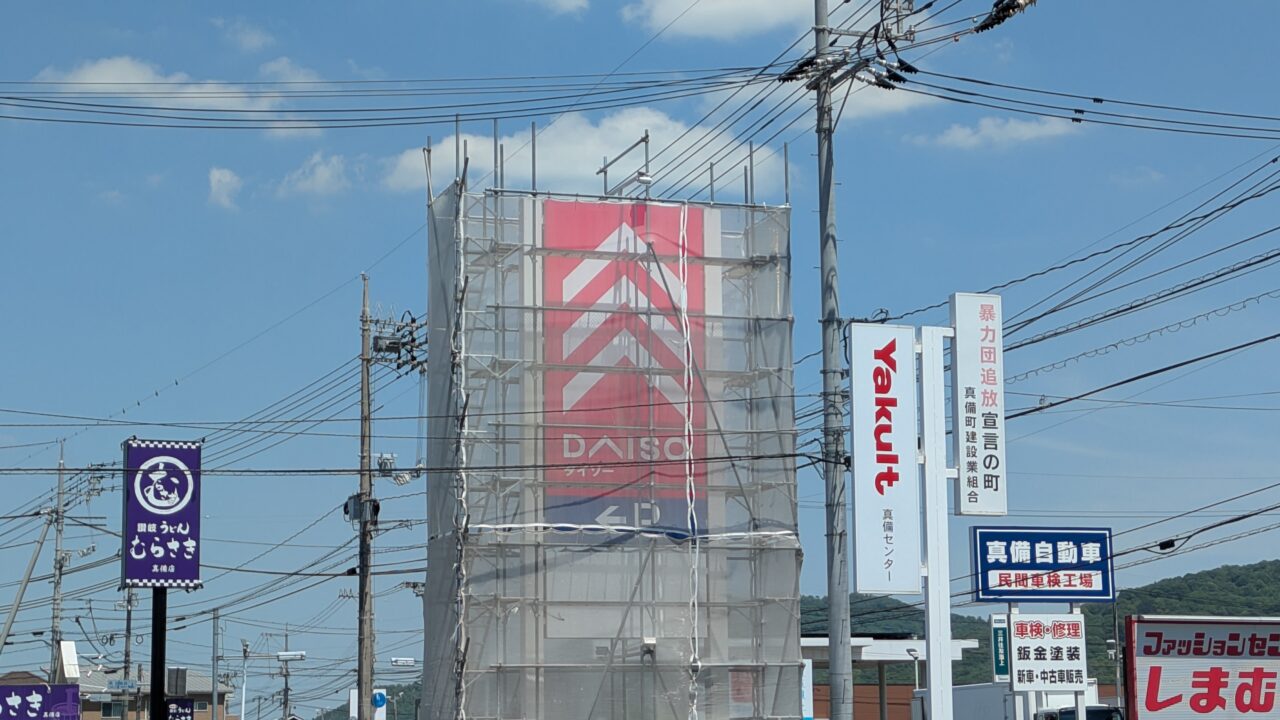 建設中のダイソー真備店