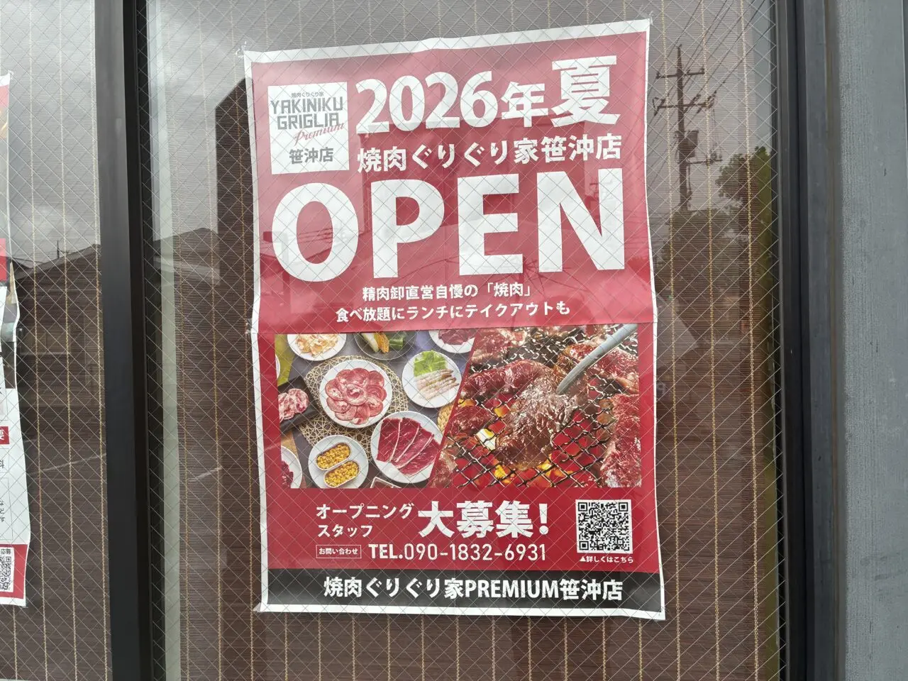 焼肉ぐりぐり家PREMIUM 笹沖店ポスター