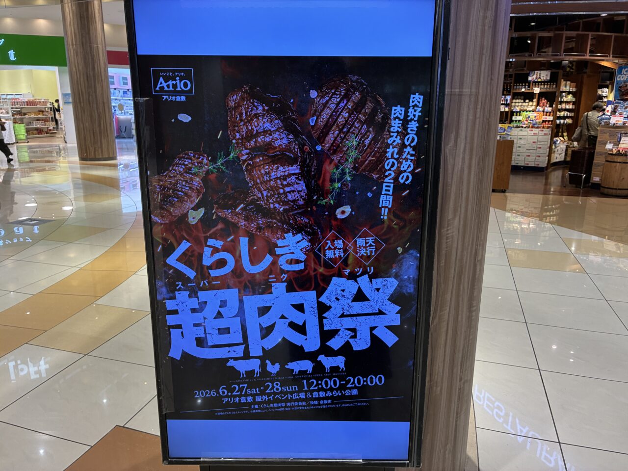 くらしき超肉祭のイベントポスター