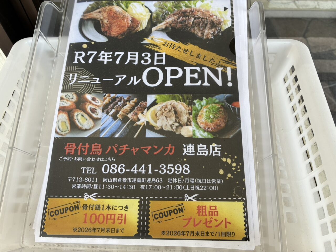 骨付鳥パチャマンカ連島店ポスター