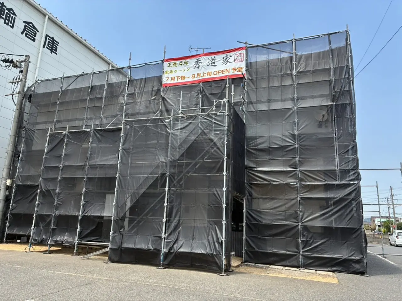 王道乃印秀道家の店舗