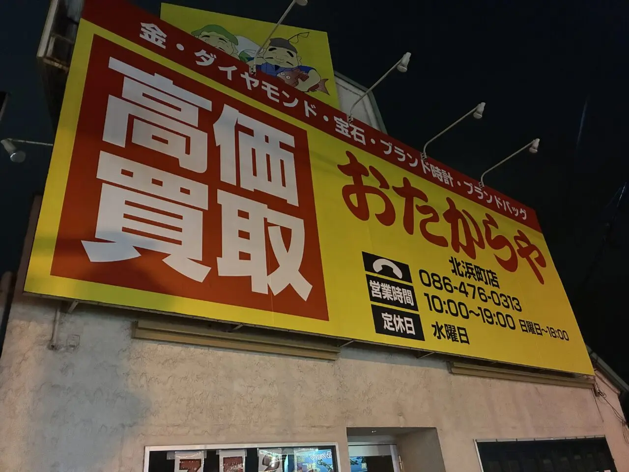 おたからや北浜町店の店頭看板