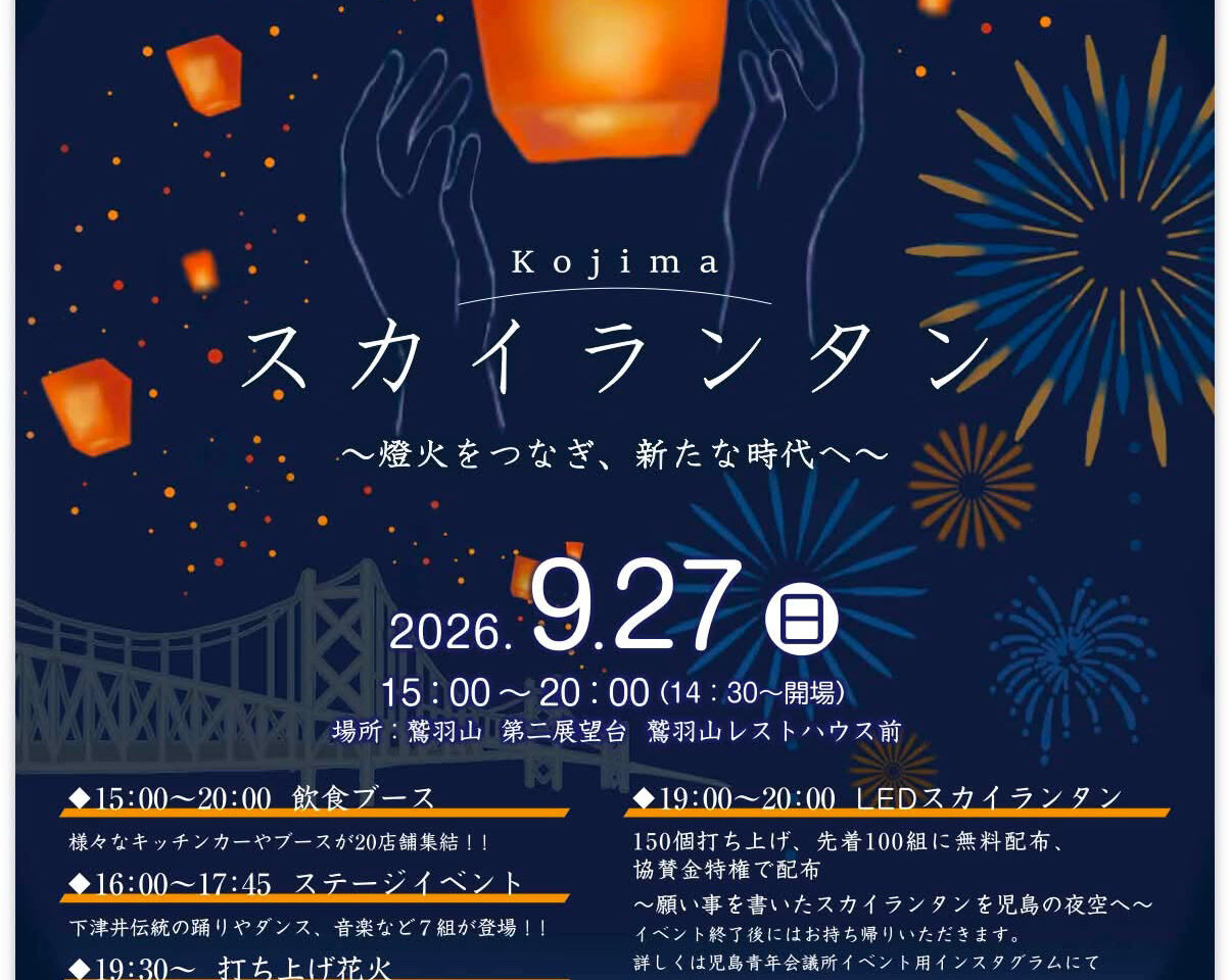 Kojimaスカイランタン〜燈火をつなぎ、新たな時代へ〜のポスター
