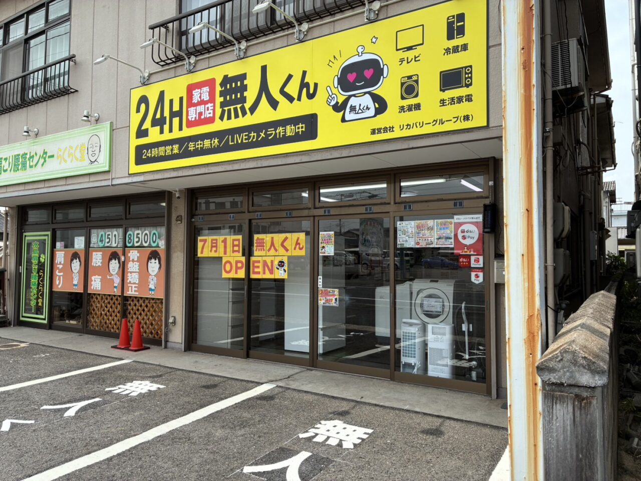 無人くん 連島店店舗