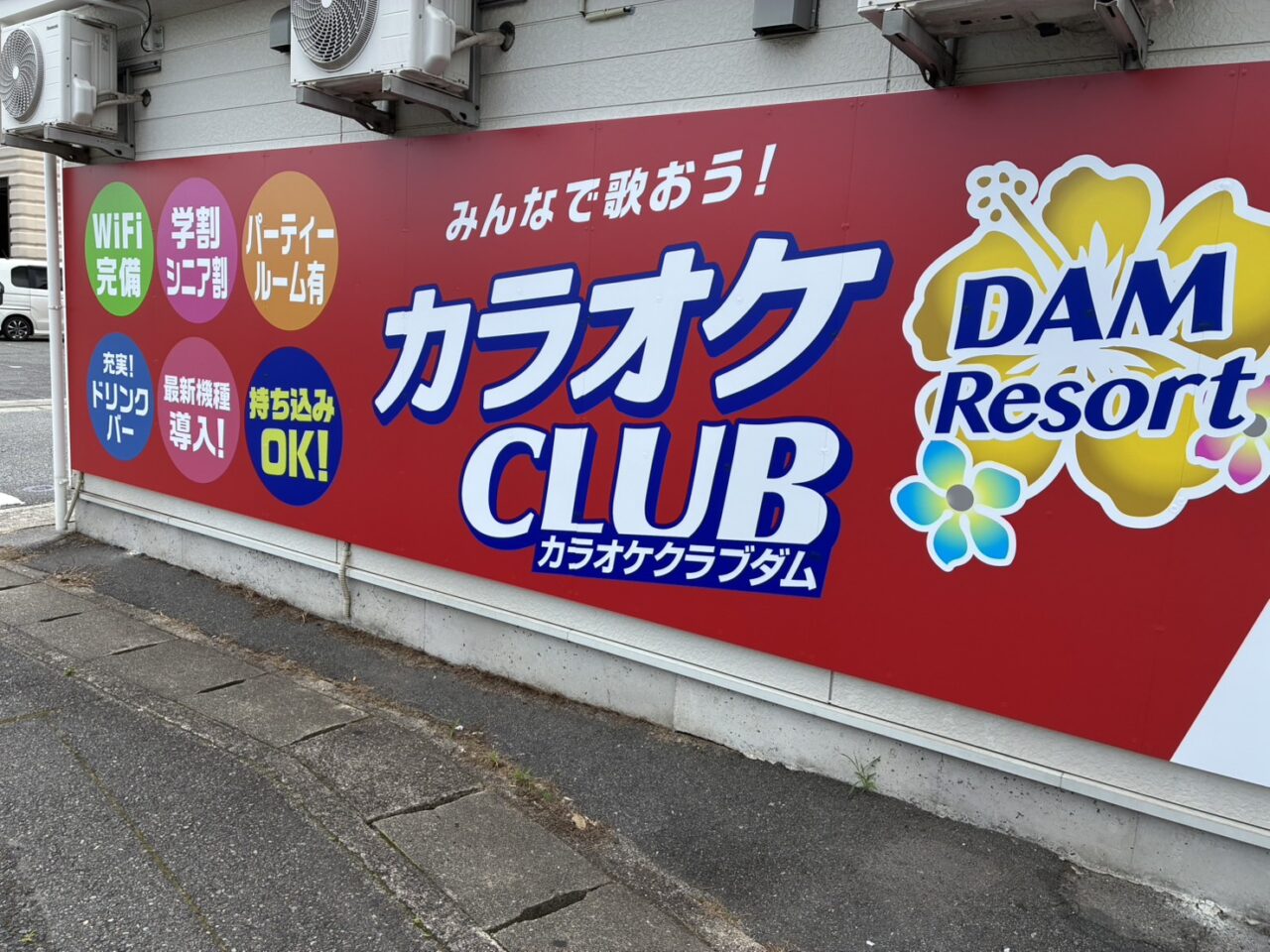 カラオケ CLUB DAM Resort 児島店