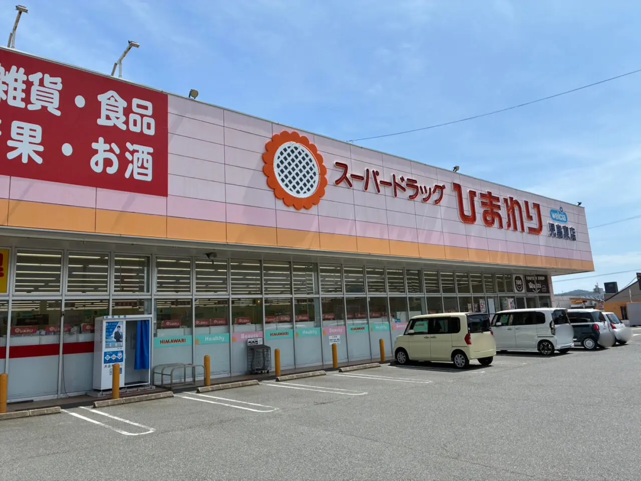 スーパードラッグひまわり児島東店
