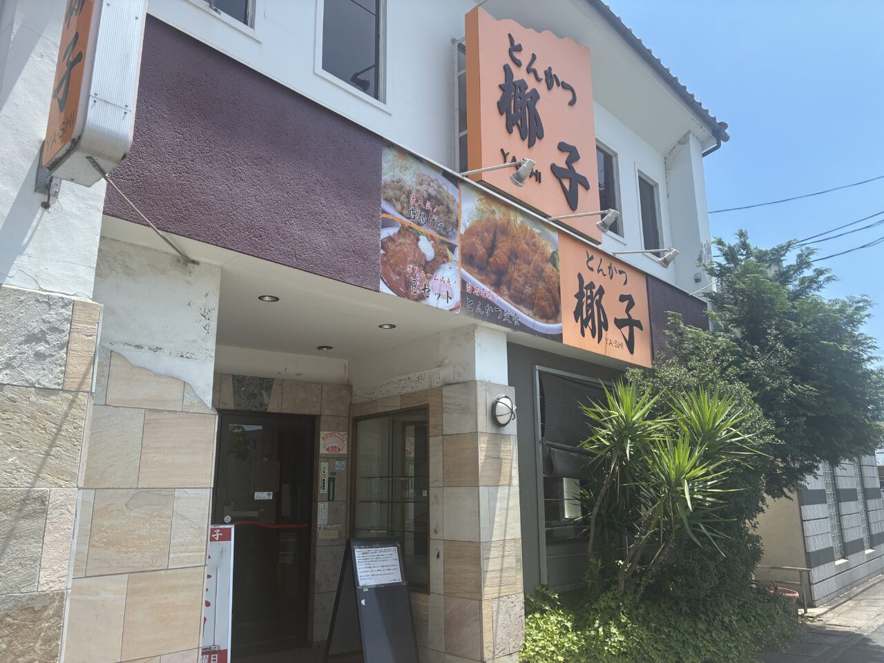 とんかつ椰子の店舗