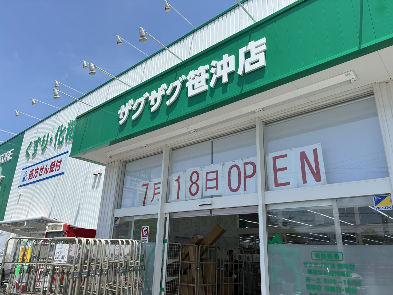 ザクザク笹沖店