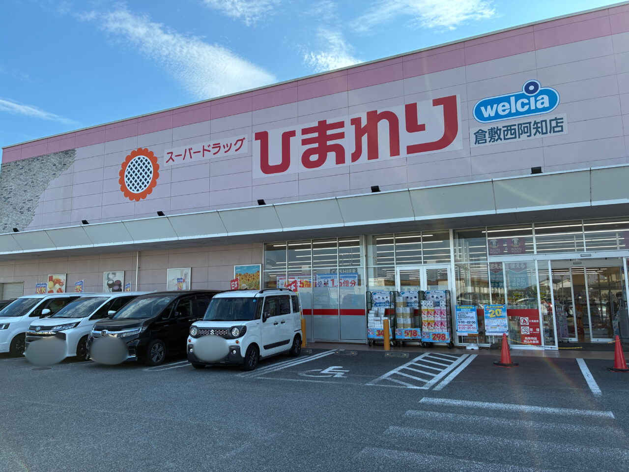 スーパードラッグひまわり倉敷西阿知店の外観