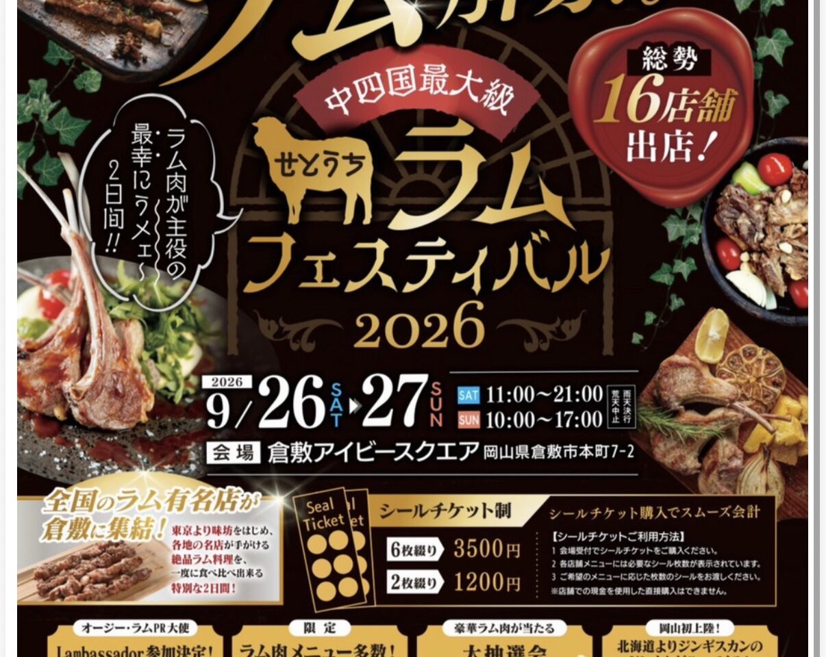 せとうちラムフェスティバル2026のイベントポスター